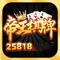 帝王棋牌25818b