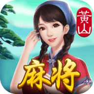 阿闪黄山麻将