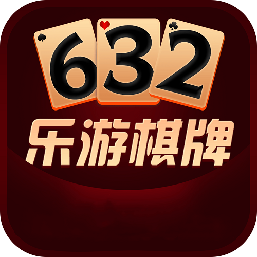 632棋牌乐游