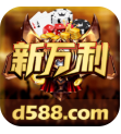 新万利d588