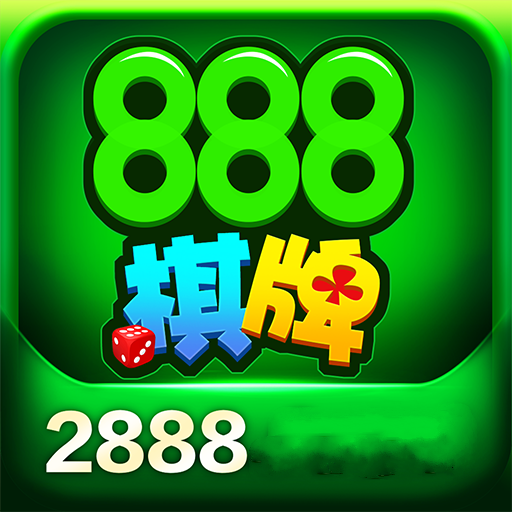 888棋牌最新版本