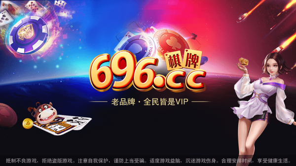 696cc棋牌app