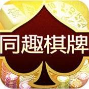 同趣棋牌