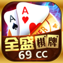 全盛棋牌69cc世界都在玩的游戏