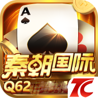 秦朝国际棋牌q62