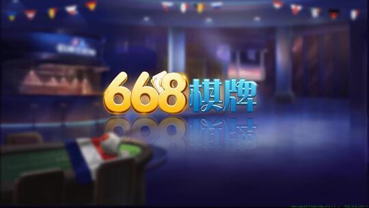 668棋牌