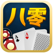 八零棋牌本