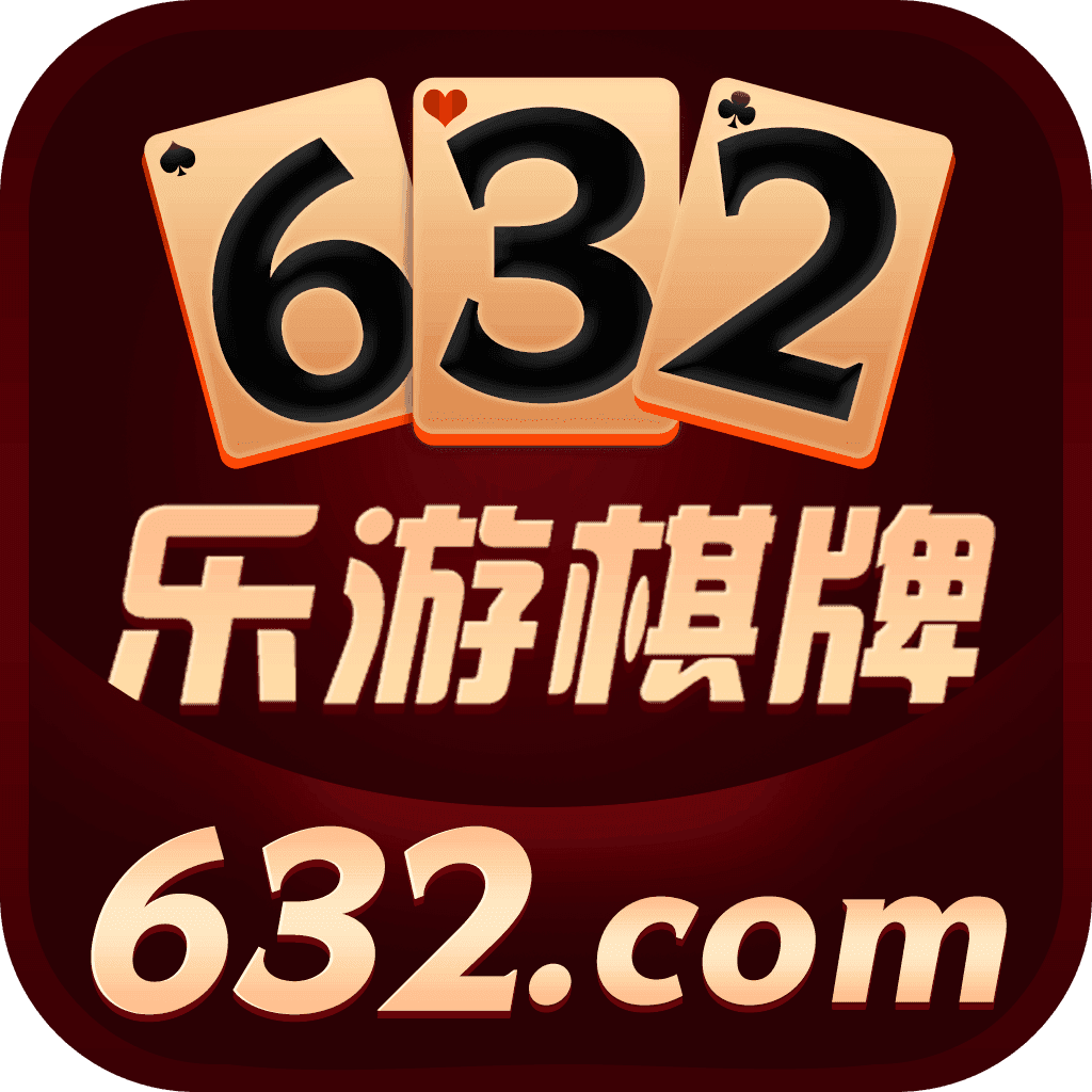 632乐游棋牌苹果版