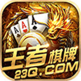 王者棋牌娱乐app