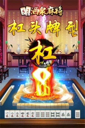 酒泉麻将