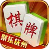 聚乐抚州棋牌app