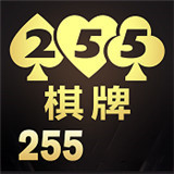 255棋牌app