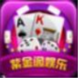 紫金阁棋牌游戏