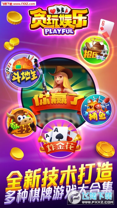 貪玩娛樂棋牌app