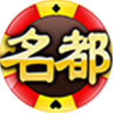 名都国际棋牌