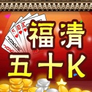 福清五十k扑克牌