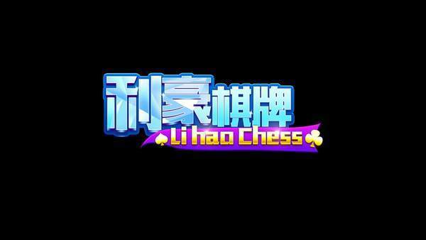 利豪棋牌