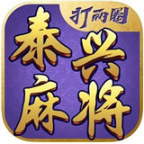 泰兴麻将app