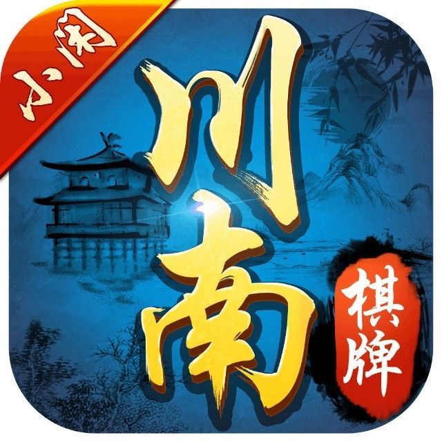 小闲川南棋牌app