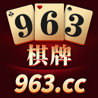 963棋牌app