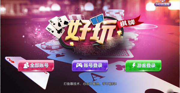 好玩棋牌官网版登陆截图