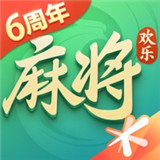 欢乐麻将六周年版