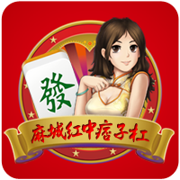 麻城麻将红中痞子杠 v2.56