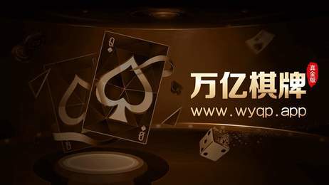 万亿棋牌真金版