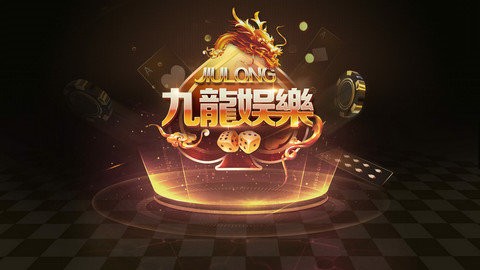 九龙娱乐棋牌 v3.25