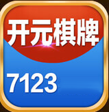 开元7123棋牌手机版 v20.12