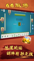 潮汕66麻将