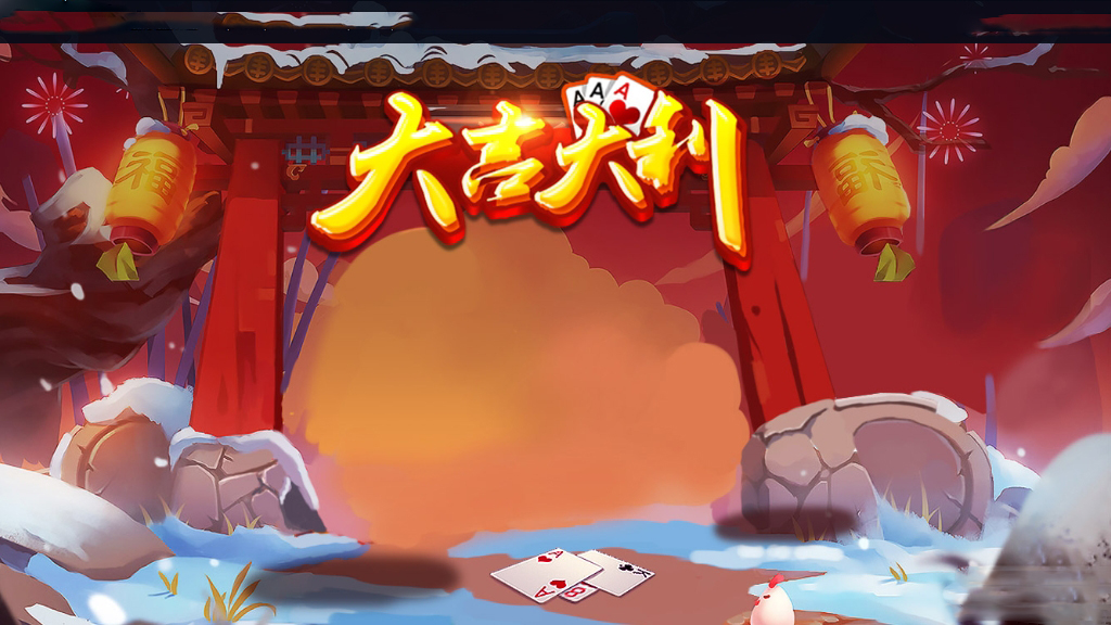 大吉大利棋牌 v6.10