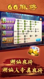 潮汕66麻将