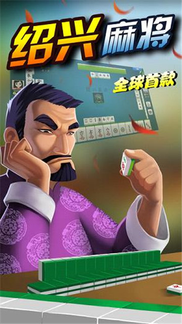 同城绍兴麻将