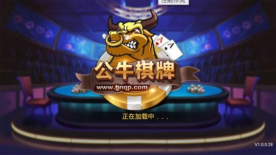 公牛棋牌 v2.54