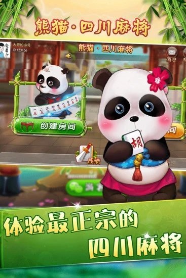熊猫四川麻将游戏