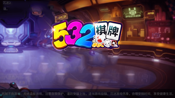 532棋牌app封面图