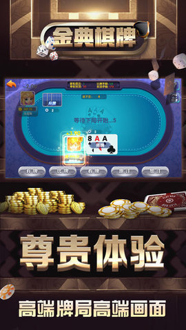 金典娱乐棋牌