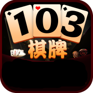 103棋牌app v1.23