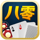 80棋牌手机版 v1.79