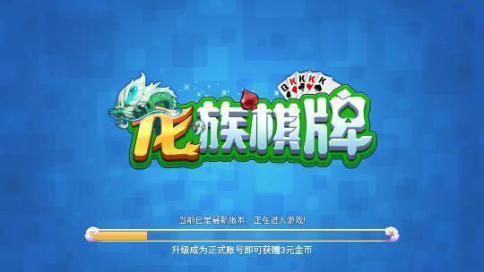 龙族棋牌 v3.54