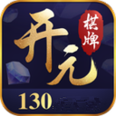 开元130棋牌app
