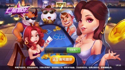 七星棋牌娱乐游戏