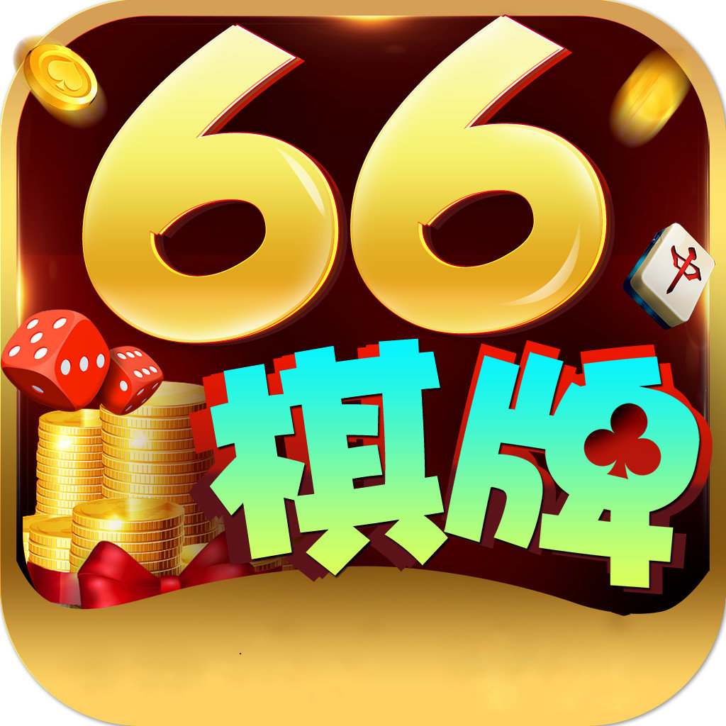 66棋牌app官网版 v9.11