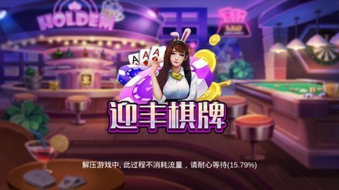 迎丰棋牌app游戏截图