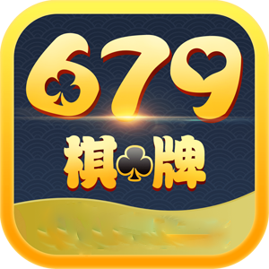 679棋牌app正式版 v3.25
