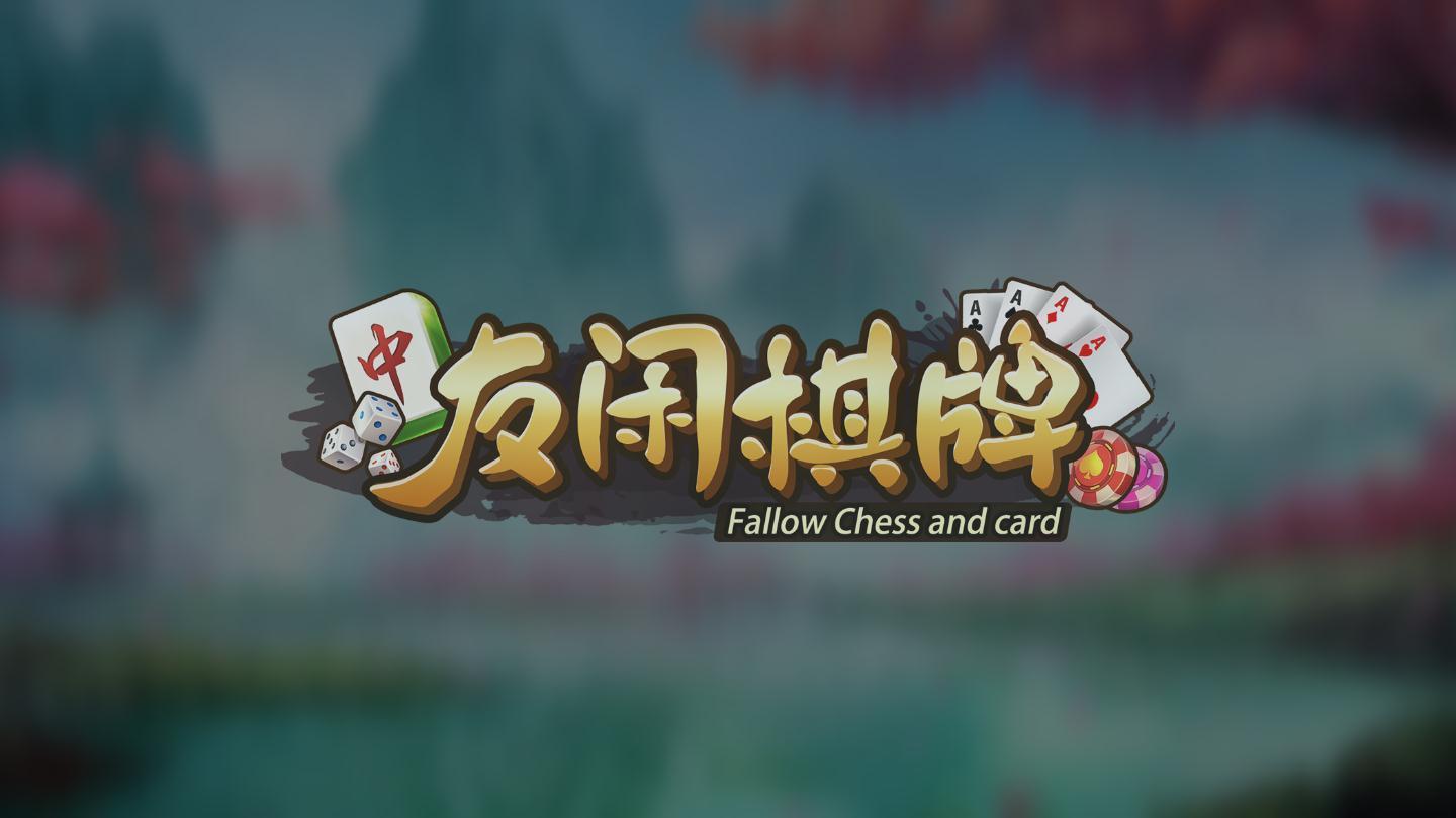 友闲棋牌