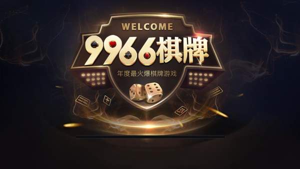 9966棋牌官网版界面图