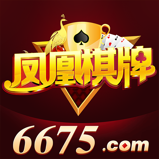 6675凤凰棋牌app