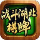 战斗湖北棋牌app
